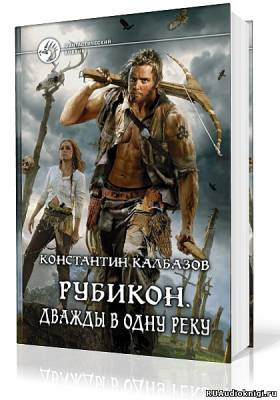 Постер книги Рубикон. Дважды в одну реку