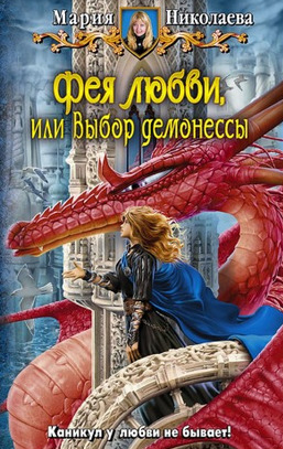 Постер книги Фея любви, или Выбор демонессы