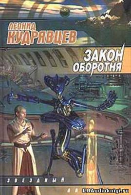 Постер книги Закон оборотня