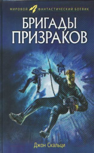 Постер книги Бригады призраков