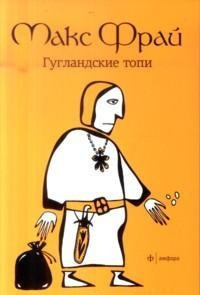 Постер книги Гугландские топи