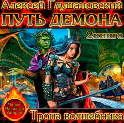 Постер книги Тропа волшебника