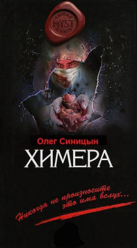 Постер книги Химера