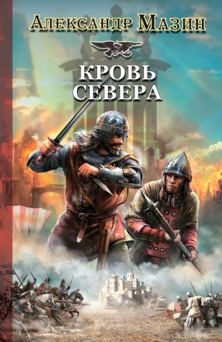 Постер книги Кровь Севера