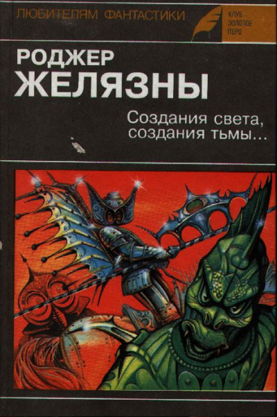 Постер книги Создания света, Создания тьмы