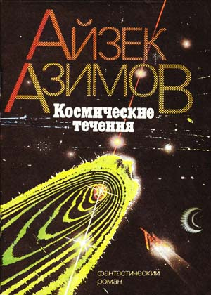 Постер книги Космические течения