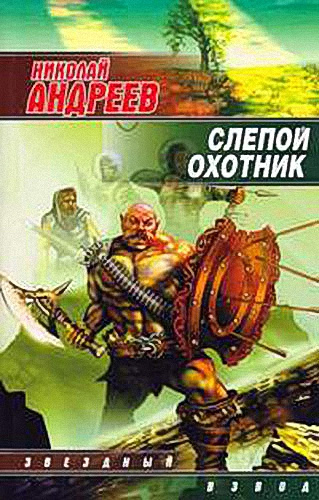 Постер книги Слепой охотник