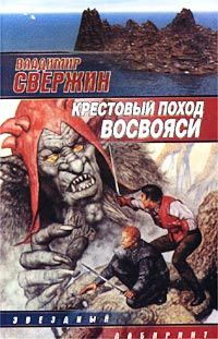 Постер книги Крестовый поход восвояси