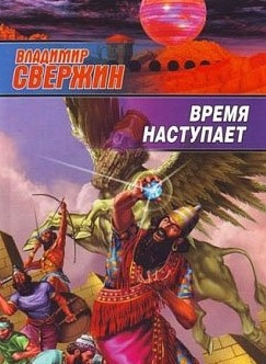 Постер книги Время наступает