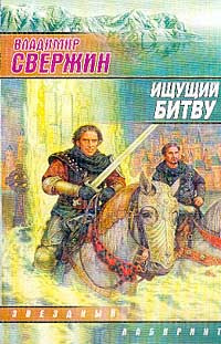 Постер книги Ищущий битву