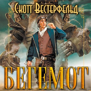 Постер книги Бегемот