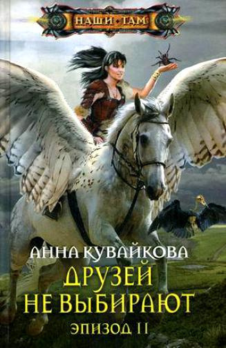 Постер книги Друзей не выбирают