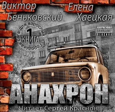 Постер книги Анахрон