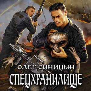 Постер книги Спецхранилище