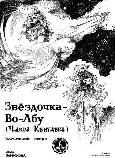 Постер книги Звездочка-Во-Лбу (Чакра Кентавра)