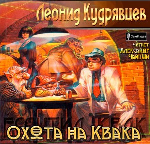 Постер книги Охота на Квака