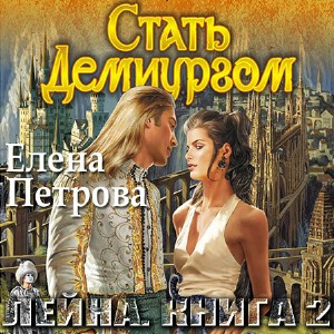 Постер книги Стать Демиургом