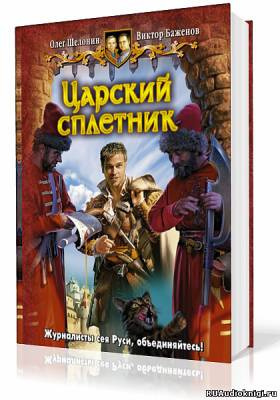 Постер книги Царский сплетник