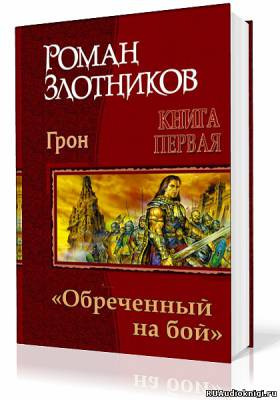 Постер книги Грон. Воин, обреченный на бой