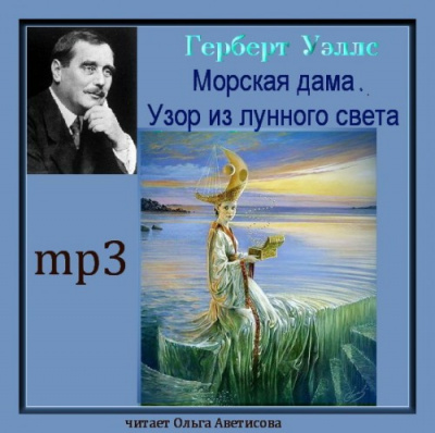 Постер книги Морская дама. Узор из лунного света