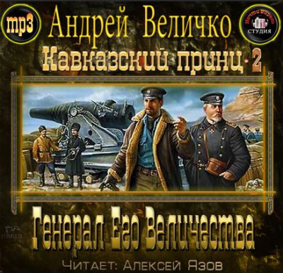 Постер книги Генерал Его Величества