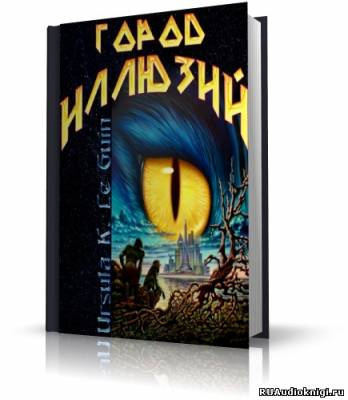 Постер книги Город иллюзий