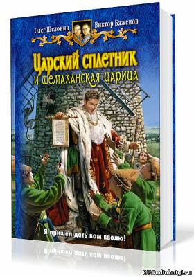 Постер книги Царский сплетник и шемаханская царица