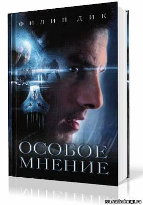 Постер книги Особое мнение