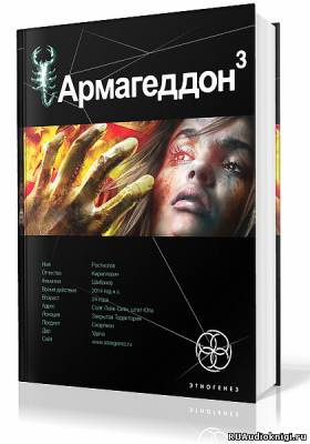 Постер книги Армагеддон. Подземелья Смерти