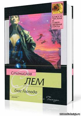 Постер книги Глас Господа