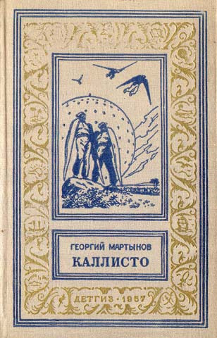 Постер книги Каллисто. Каллистяне