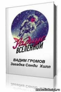 Постер книги Загадка Сенди Хилл