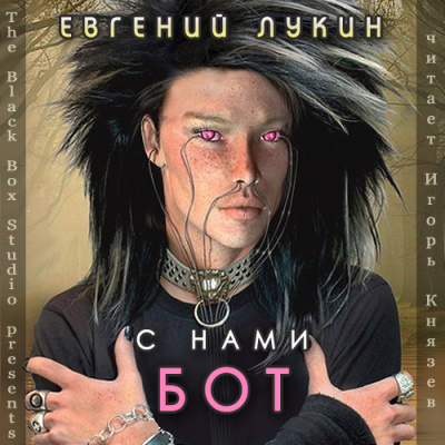 Постер книги С нами бот