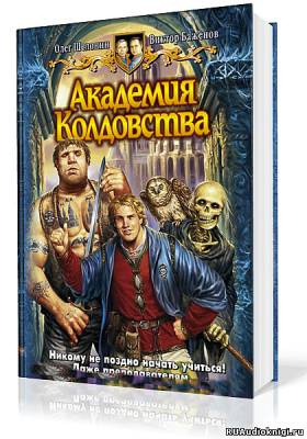 Постер книги Академия Колдовства