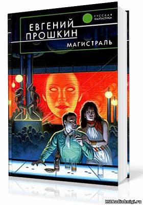 Постер книги Магистраль