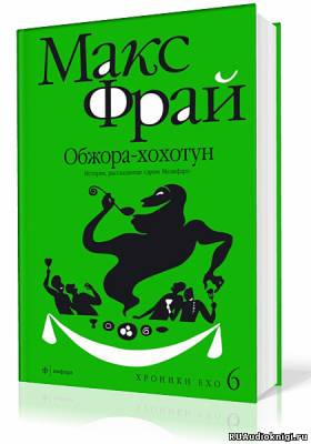 Постер книги Обжора-хохотун