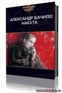 Постер книги Накхта