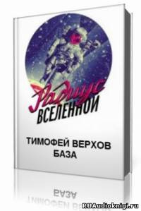 Постер книги База