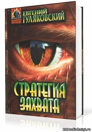 Постер книги Стратегия захвата