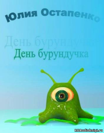 Постер книги День бурундучка