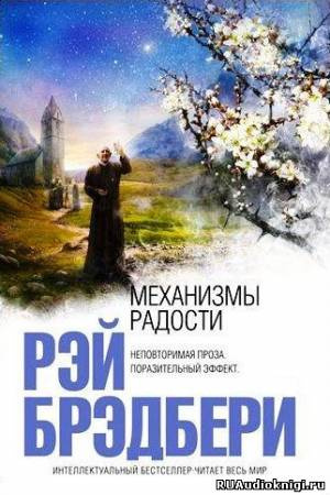 Постер книги Механизмы радости