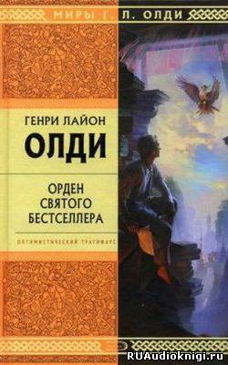 Постер книги Орден святого бестселлера