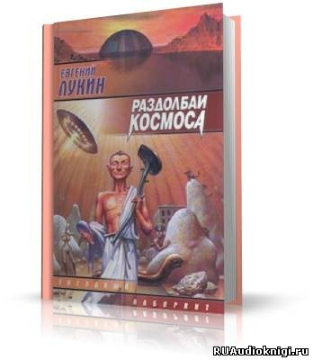 Постер книги Раздолбаи космоса, или Гений кувалды