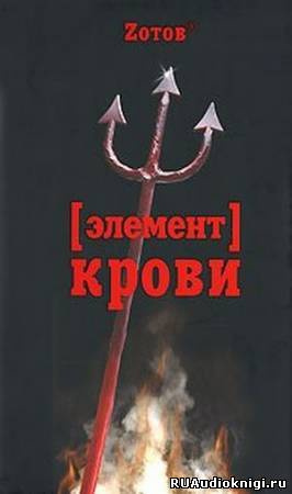 Постер книги Элемент крови