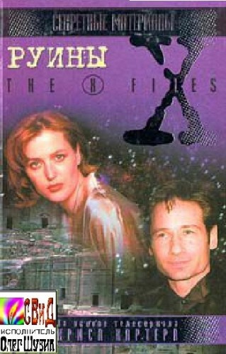 Постер книги The X-Files. Руины