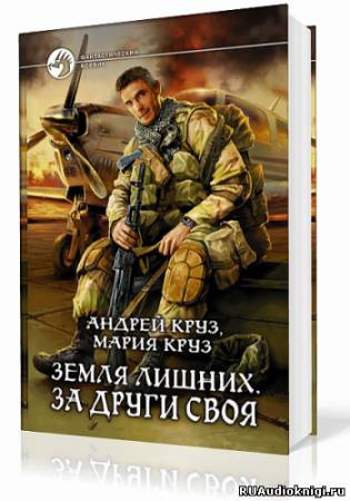 Постер книги Земля лишних. За други своя