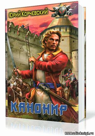 Постер книги Канонир