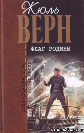 Постер книги Флаг Родины