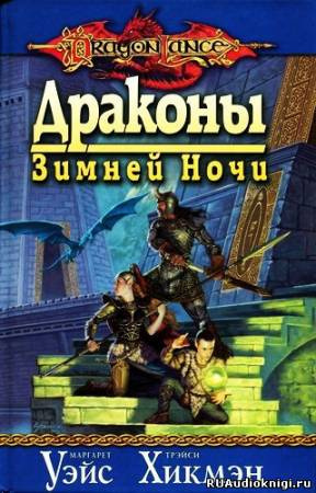 Постер книги Драконы Зимней ночи