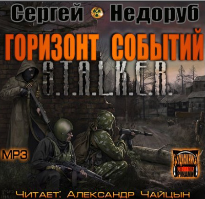 Постер книги S.T.A.L.K.E.R. Горизонт событий